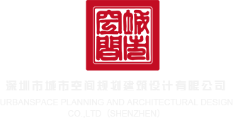 操我逼深圳市城市空间规划建筑设计有限公司